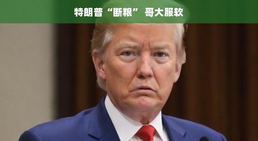 哥大服软，特朗普断粮背后的故事