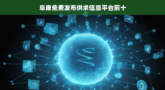 阜康免费发布供求信息平台前十