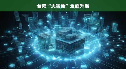 台湾大罢免全面升温，一场全民参与的民主风暴