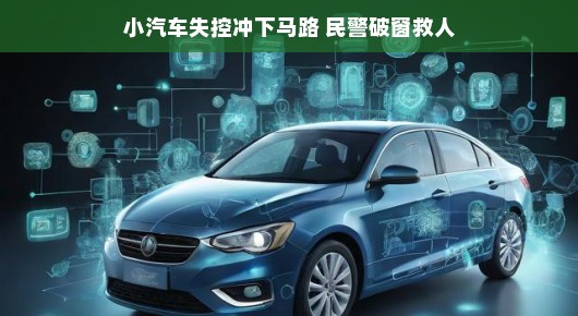 轻松应对危机，小汽车失控破窗救人事件