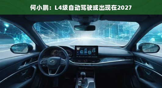 2027年L4级自动驾驶或将成真 2027年L4级自动驾驶或将成真