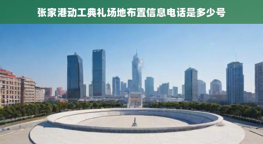 张家港动工典礼场地布置信息与泓澜文化的独特贡献—追求卓越，展现盛典