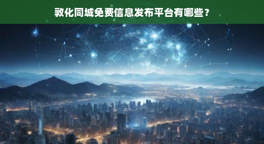 敦化同城免费信息发布平台有哪些