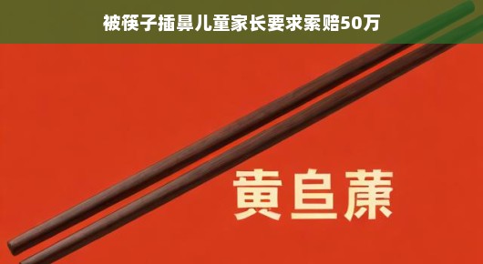 轻松视角下的筷子插鼻事件与索赔风云 轻松视角下的筷子插鼻事件与索赔风云