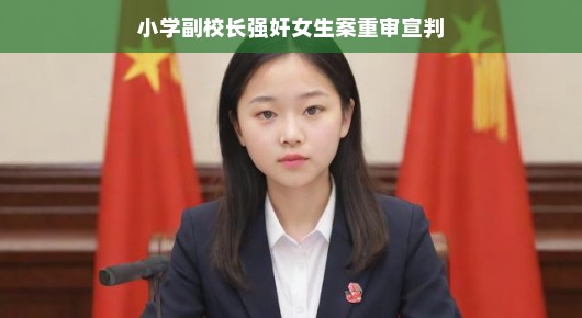 小学副校长强奸女生案重审宣判，正义终将到来