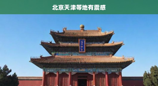 北京天津等地出现轻微震感，地震的小插曲