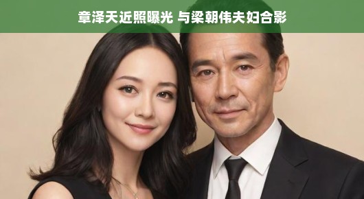 章泽天最新照片亮相!与梁朝伟夫妇罕见同框,网友热议不断,这组合真养眼!