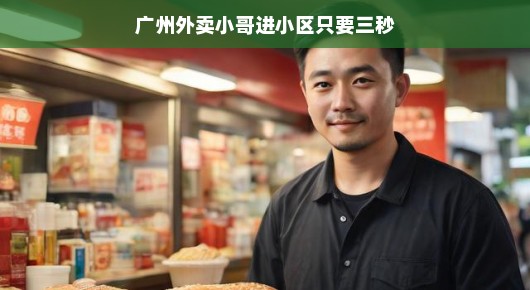 广州外卖小哥进小区的速度奇迹—三秒穿梭