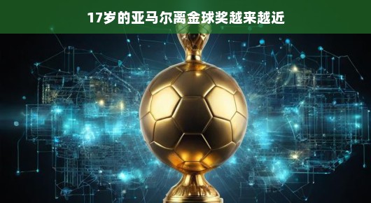 风华正茂的亚马尔,离金球奖越来越近