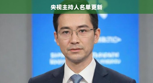 央视主持人名单更新,新面孔,新风采