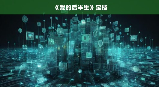 后半程人生,扬帆再启航,轻轻松松驶向美好未来!
