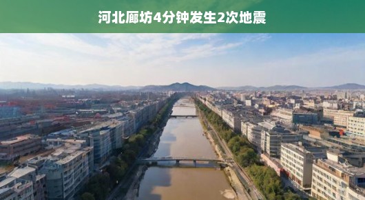 河北廊坊地震，短短四分钟内两次震动，我们不必紧张