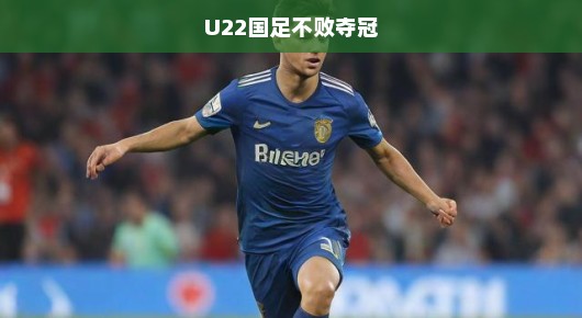 哈哈,U22国足夺冠狂欢!青春风暴席卷全国,再创不败神话,青春激情燃烧之夜!