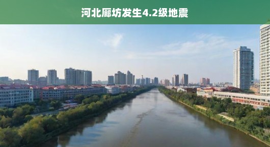 河北廊坊小震来袭，轻松应对，不必紧张！
