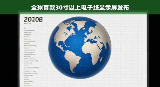 全球首款30寸以上电子纸显示屏发布，开启阅读新纪元