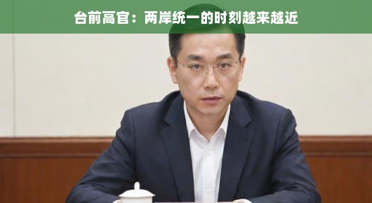 台前高官热议，两岸统一的时刻正逐渐靠近