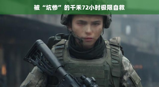千禾的逆袭，一场72小时的极限自救之旅