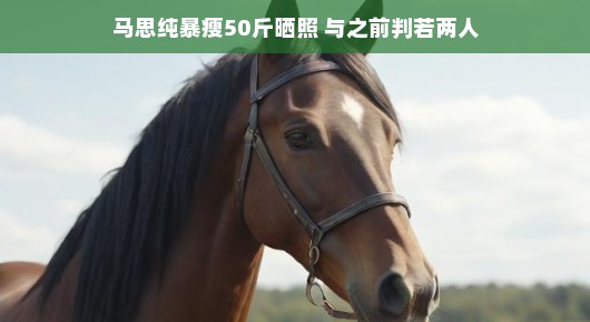 嘿，马思纯瘦身大成功！新形象光彩照人，自信爆棚，一眼惊艳四座！