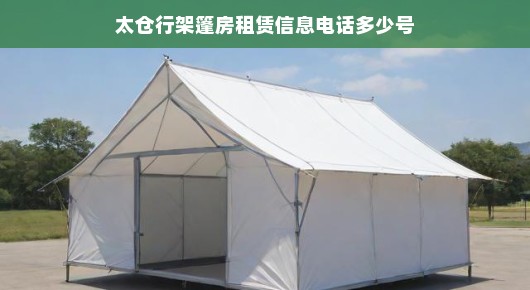 太仓行架篷房租赁信息电话多少号？我们为您提供一站式解决方案！