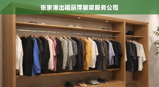 张家港出租丽萍展架服务公司—行业翘楚的骄傲