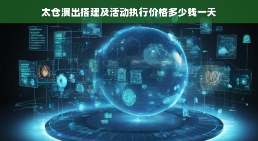 太仓演出搭建及活动执行价格详解
