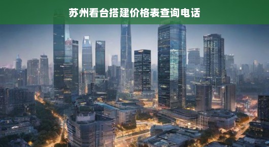 苏州看台搭建价格表及查询电话一览