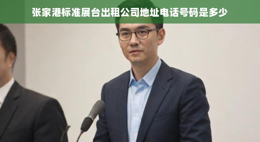 张家港标准展台出租服务—您的最佳选择