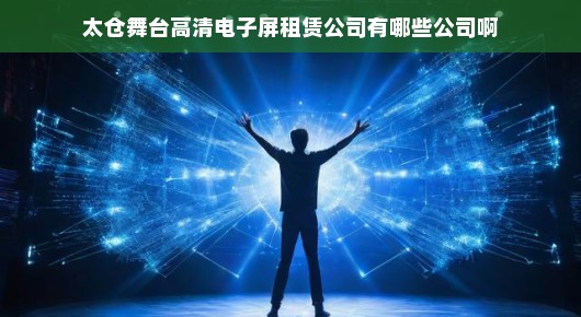 太仓舞台高清电子屏租赁公司的卓越表现