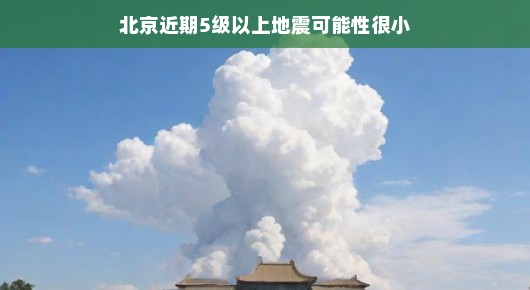 北京近期发生5级以上地震的可能性很小
北京地震状况分析，未来发生5级以上地震的可能性较小