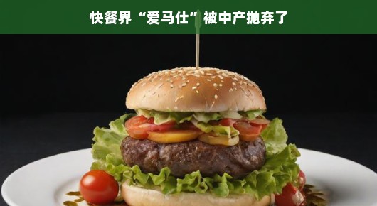 快餐界爱马仕遭遇中产阶层遗弃的背后故事