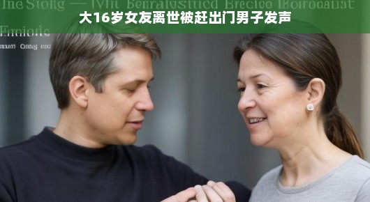 大16岁女友离世，被赶出门的男子发声，生活的重建与希望的再生