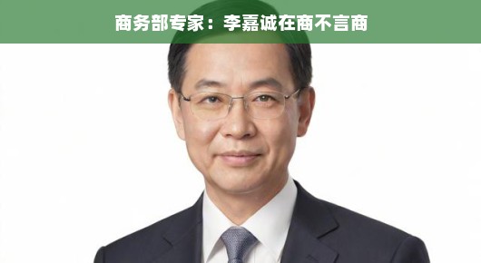 商务部专家解析，李嘉诚在商不言商