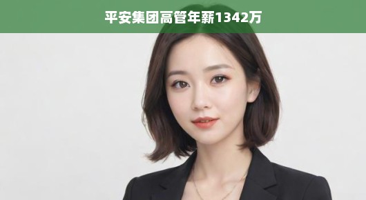 轻松解读平安集团高管年薪1342万背后的故事
揭秘平安集团高管年薪1342万,数字背后的故事与洞察 轻松解读平安集团高管年薪1342万背后的故事
揭秘平安集团高管年薪1342万,数字背后的故事与洞察