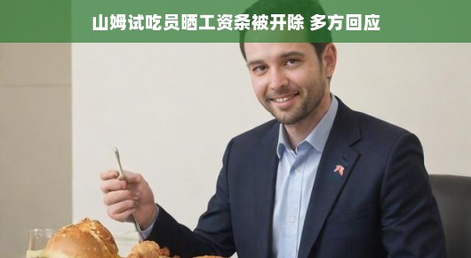山姆试吃员晒工资条遭遇风波,多方回应揭秘事件真相 山姆试吃员晒工资条遭遇风波,多方回应揭秘事件真相