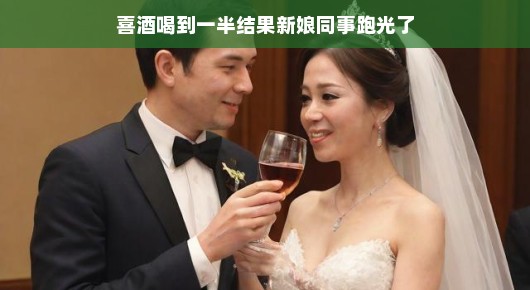喜酒喝到一半，新娘同事集体消失？一场意料之外的婚礼插曲
