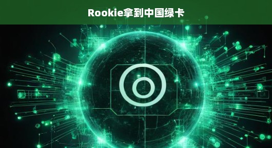 哈哈,恭喜Rookie荣获中国绿卡啦!开启全新篇章,未来可期,前途无量哦!