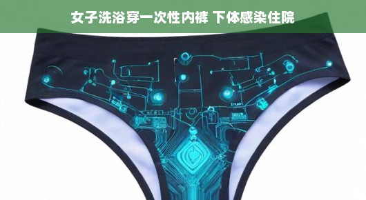 一次性内裤的优缺点大解析,轻松聊聊它的利弊吧!