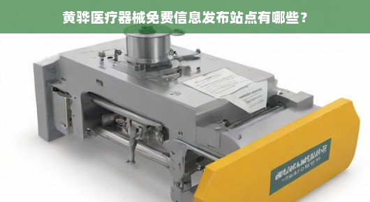 黄骅医疗器械免费信息发布站点有哪些