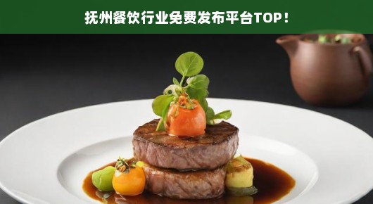 抚州餐饮行业免费发布平台TOP