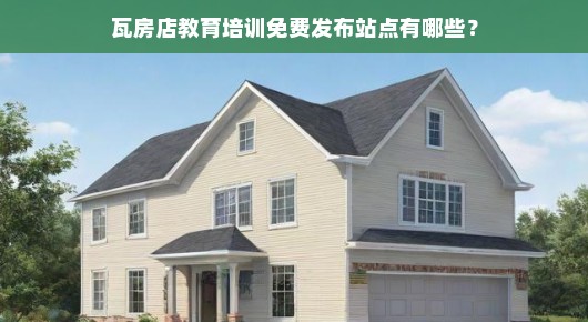 瓦房店教育培训免费发布站点有哪些