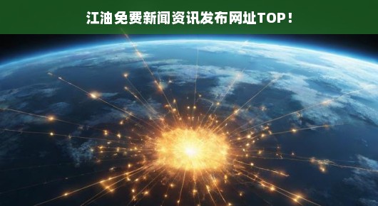 江油免费新闻资讯发布网址TOP