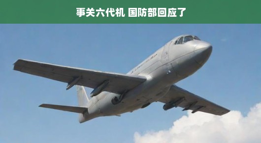 轻松解读，事关六代机，国防部的回应
六代机风云再起，国防部回应引发热议