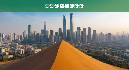 沙沙沙成都，城市中的自然旋律