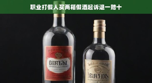 职业打假人显神通，一双慧眼识破假酒陷阱！揭秘成功退一赔十案例，打假英雄大展身手，究竟如何做到？一起来看看吧！
