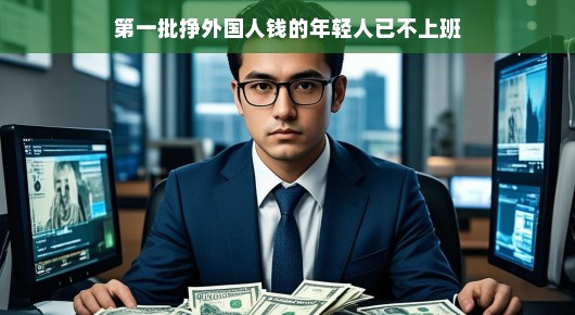 第一批挣外国人钱的年轻人已不再朝九晚五