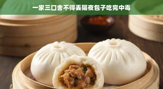 一家三口舍不得丢隔夜包子，吃完中毒，却意外发现生活的另一面