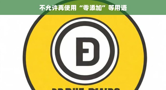摒弃零添加标签,共筑食品真实标签新时代