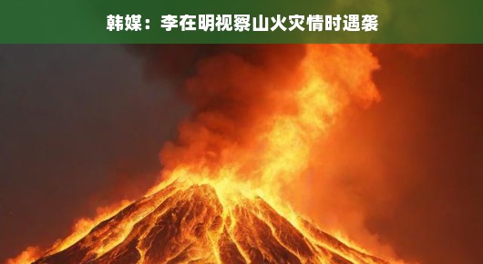 韩媒爆料,李在明视察山火灾情时遭遇意外插曲