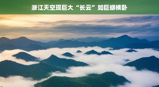 浙江天空现巨蟒横卧般的长云,大自然的奇妙画卷