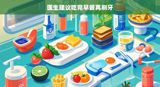 轻松享受早餐与刷牙的和谐乐章,医生建议的最佳顺序